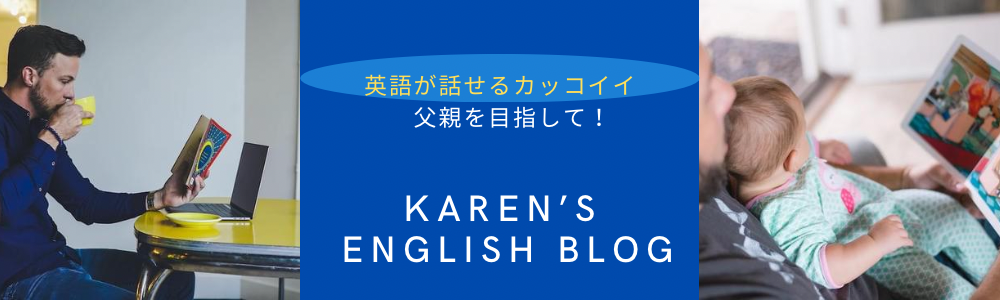 KAREN’s English Blog〜英語が話せるカッコイイ　父親を目指して〜