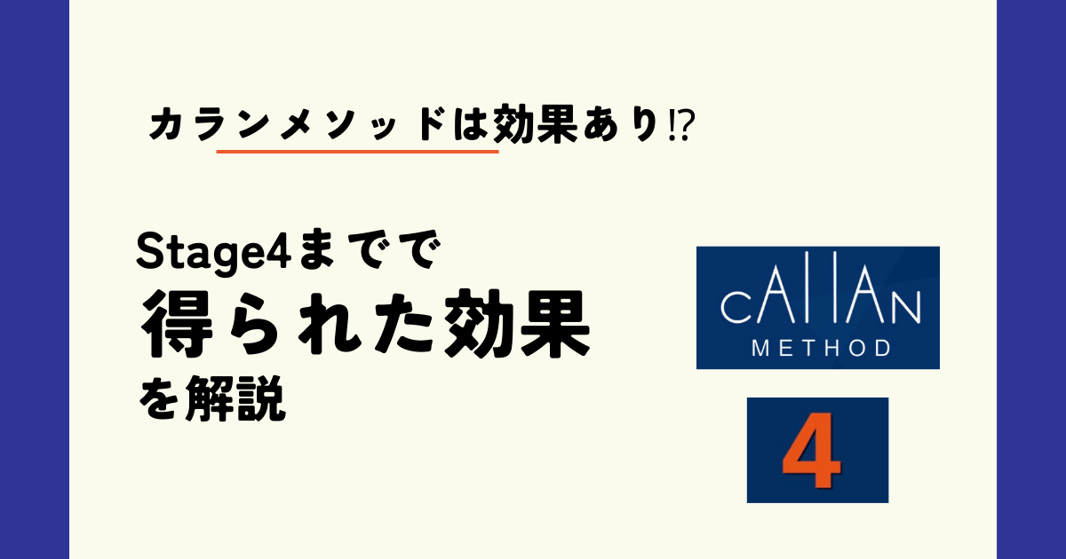 カランメソッドで得られる効果について 〜Stage4まで修了編